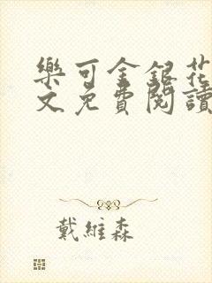 乐可金银花露全文免费阅读无弹窗