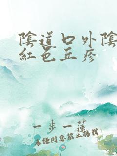 阴道口外阴有淡红色丘疹