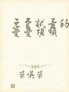 免费试看的夫妻爱爱视频