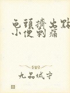 龟头挤出点化脓小便刺痛