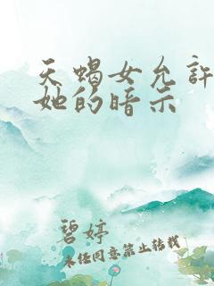 天蝎女允许你追她的暗示