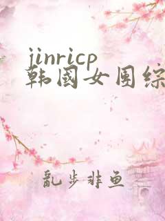 jinricp韩国女团综艺