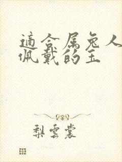 适合属兔人长期佩戴的玉