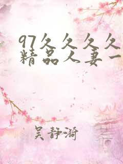 97久久久久久精品人妻一区