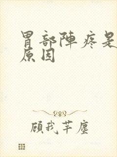 胃部阵疼是什么原因