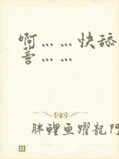 啊……快舔我阴蒂……