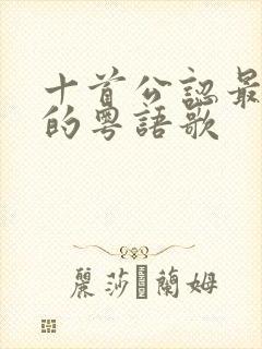 十首公认最难唱的粤语歌