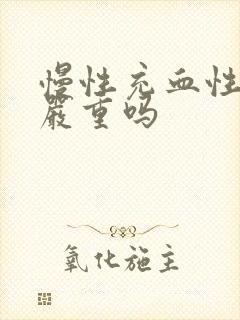 慢性充血性胃炎严重吗