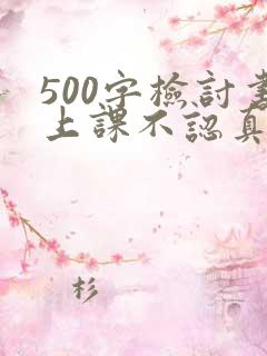 500字检讨书上课不认真听课