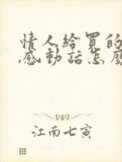 情人给买的礼物,感动话怎么说