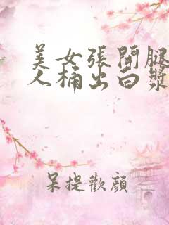 美女张开腿让男人桶出白浆