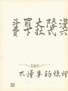 斗罗大陆漫画免费下拉式六漫画网