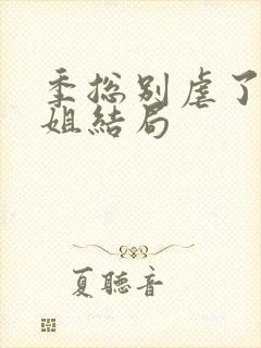 季总别虐了舒小姐结局