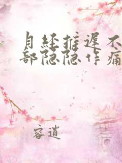 月经推迟不来腹部隐隐作痛什么原因