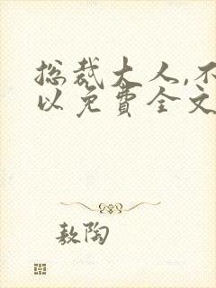 总裁大人,不可以免费全文阅读