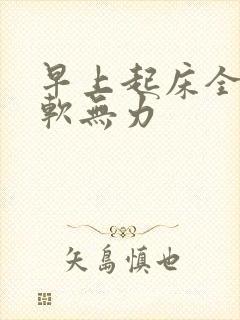 早上起床全身酸软无力