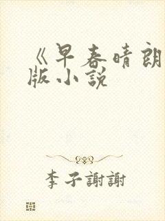 《早春晴朗》正版小说