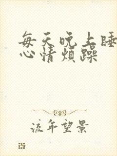 每天晚上睡不着心情烦躁