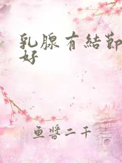 乳腺有结节哪里好