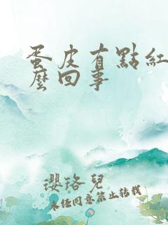 蛋皮有点红痒怎么回事