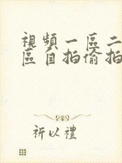 视频一区二区三区自拍偷拍