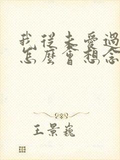 我从未爱过你,怎么会想念你是什么歌