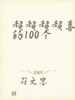 超超超超喜欢你的100个