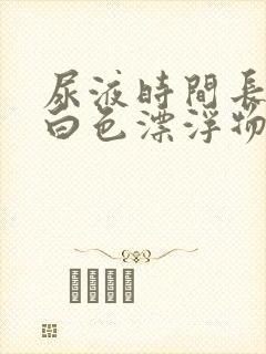 尿液时间长了有白色漂浮物