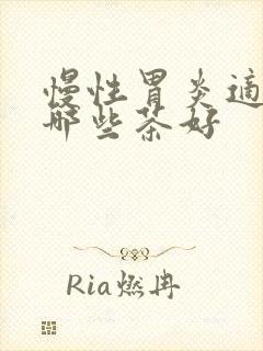 慢性胃炎适合喝哪些茶好