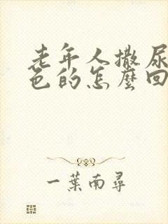 老年人撒尿是白色的怎么回事