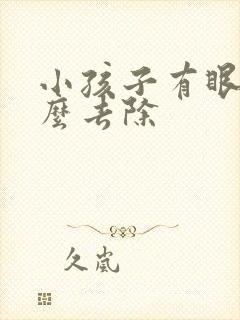 小孩子有眼袋怎么去除