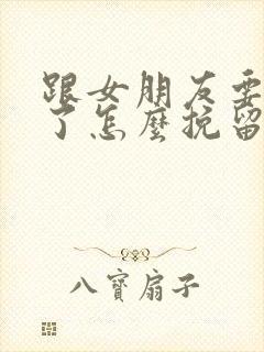 跟女朋友要分手了怎么挽留