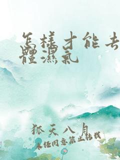 怎样才能去除身体湿气