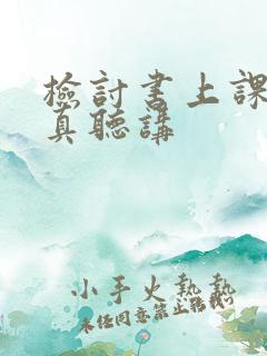 检讨书上课不认真听讲