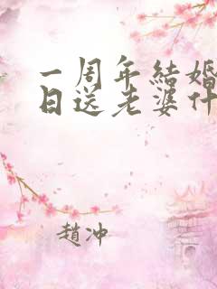 一周年结婚纪念日送老婆什么礼物好