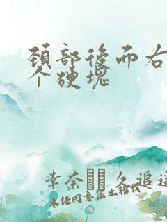 颈部后面右侧有个硬块