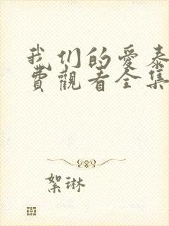 我们的爱泰剧免费观看全集