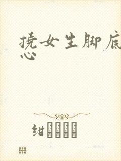 挠女生脚底板脚心