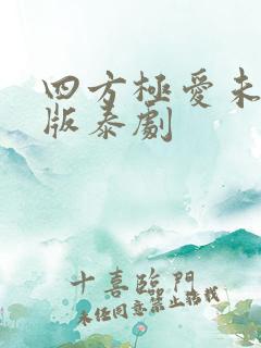 四方极爱未删减版泰剧