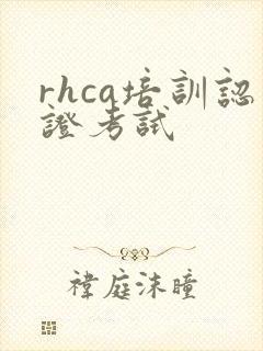 rhca培训认证考试