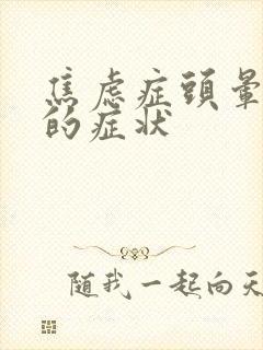 焦虑症头晕胸闷的症状