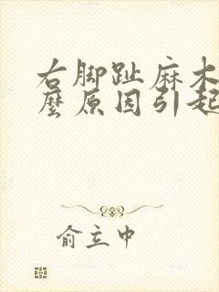 右脚趾麻木是什么原因引起的