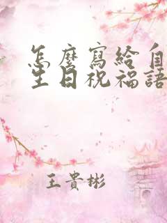 怎么写给自己的生日祝福语