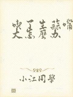 吃了生蒜嘴巴味大怎么办