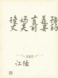 后妈有义务抚养丈夫前妻的孩子吗