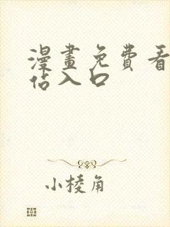 漫画免费看的网站入口