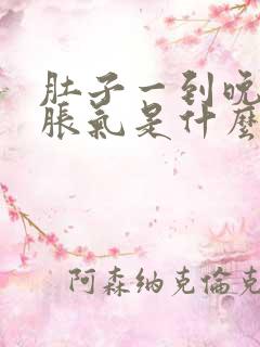 肚子一到晚上就胀气是什么原因