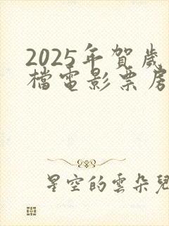 2025年贺岁档电影票房排行榜