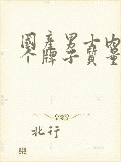 国产男士内裤哪个牌子质量好