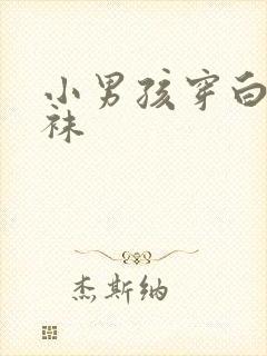 小男孩穿白色裤袜